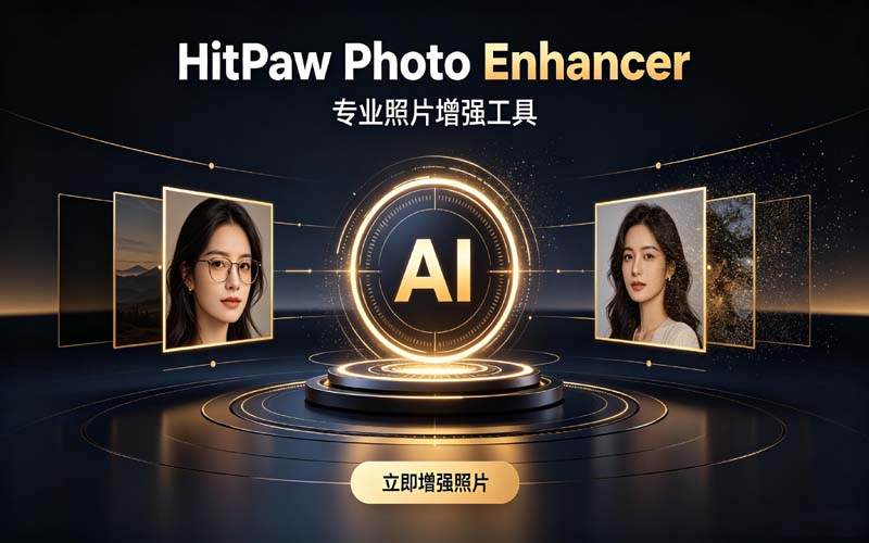 HitPaw Photo Enhancer - רҵ��Ƭ��ǿ����/У���߼��ع���ȫ�����ղذ�